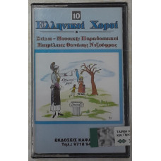 ΕΛΛΗΝΙΚΟΙ ΧΟΡΟΙ